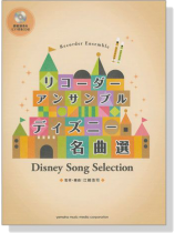 リコーダーアンサンブル ディズニー名曲選【CD+樂譜】