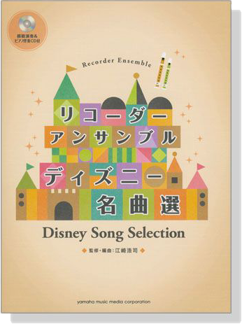 リコーダーアンサンブル ディズニー名曲選【CD+樂譜】