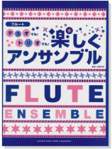 (已絕版)フルート デュオでも!トリオでも!楽しくアンサンブル (已絕版)フルート デュオでも!トリオでも!楽しくアンサンブル