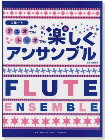 (已絕版)フルート デュオでも!トリオでも!楽しくアンサンブル (已絕版)フルート デュオでも!トリオでも!楽しくアンサンブル