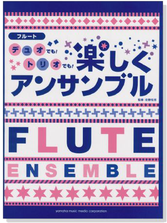 (已絕版)フルート デュオでも!トリオでも!楽しくアンサンブル