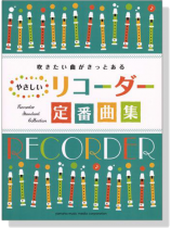 (絕版)リコーダー 吹きたい曲がきっとある やさしいリコーダー定番曲集 for Recorder (絕版)リコーダー 吹きたい曲がきっとある やさしいリコーダー定番曲集 for Recorder