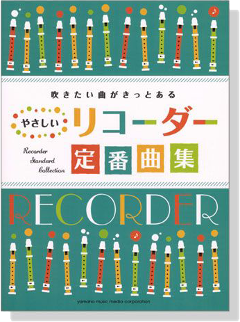 (絕版)リコーダー 吹きたい曲がきっとある やさしいリコーダー定番曲集 for Recorder