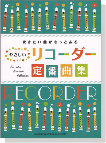 (絕版)リコーダー 吹きたい曲がきっとある やさしいリコーダー定番曲集 for Recorder (絕版)リコーダー 吹きたい曲がきっとある やさしいリコーダー定番曲集 for Recorder
