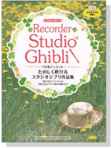 リコーダー カラオケCD2枚付 たのしく吹けるスタジオジブリ作品集 for Recorder