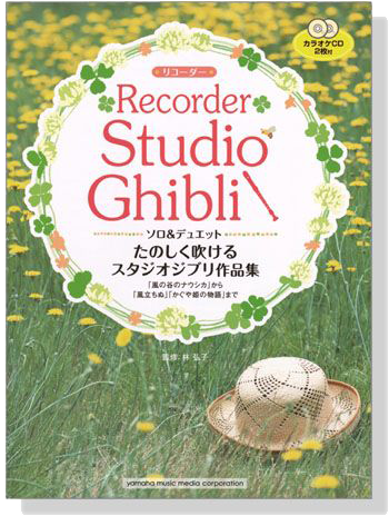 リコーダー カラオケCD2枚付 たのしく吹けるスタジオジブリ作品集 for Recorder