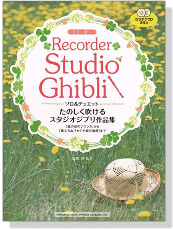 リコーダー カラオケCD2枚付 たのしく吹けるスタジオジブリ作品集 for Recorder リコーダー カラオケCD2枚付 たのしく吹けるスタジオジブリ作品集 for Recorder