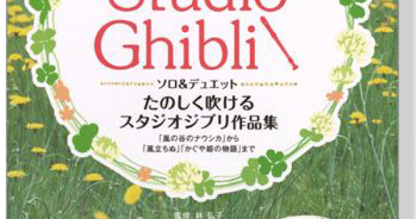 リコーダー カラオケCD2枚付 たのしく吹けるスタジオジブリ作品