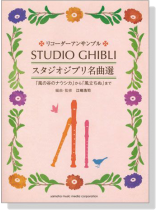 リコーダーアンサンブル スタジオジブリ名曲選 for Recorder