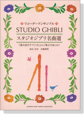 リコーダーアンサンブル スタジオジブリ名曲選 for Recorder