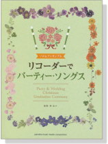 リコーダーでパーティー‧ソングス ソロ&アンサンブル