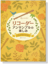 リコーダー アンサンブルの楽しみ デュオでもトリオでも for Recorder