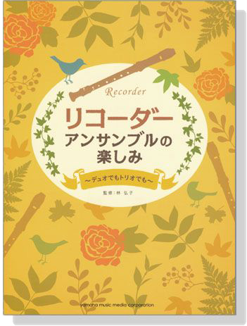 リコーダー アンサンブルの楽しみ デュオでもトリオでも for Recorder