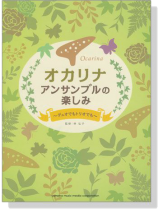 オカリナ アンサンブルの楽しみ~デュオでもトリオでも~ オカリナ アンサンブルの楽しみ~デュオでもトリオでも~