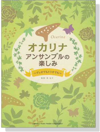 オカリナ アンサンブルの楽しみ~デュオでもトリオでも~