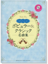 バイオリンデュオ+ピアノ ピアノ伴奏CD&伴奏譜付 ポピュラー&クラシック名曲集【CD+樂譜】 バイオリンデュオ+ピアノ ピアノ伴奏CD&伴奏譜付 ポピュラー&クラシック名曲集【CD+樂譜】