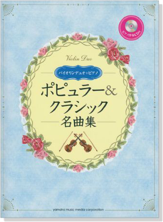 バイオリンデュオ+ピアノ ピアノ伴奏CD&伴奏譜付 ポピュラー&クラシック名曲集【CD+樂譜】