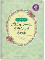 フルートデュオ+ピアノ ピアノ伴奏CD&伴奏譜付 ポピュラー&クラシック名曲集【CD+樂譜】