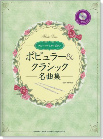 フルートデュオ+ピアノ ピアノ伴奏CD&伴奏譜付 ポピュラー&クラシック名曲集【CD+樂譜】