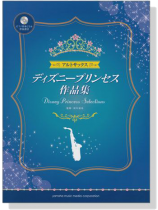 アルトサックス ディズニープリンセス作品集【CD+樂譜】 アルトサックス ディズニープリンセス作品集【CD+樂譜】
