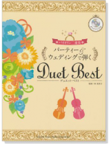 バイオリン二重奏 パーティー&ウェディングで弾くデュエット‧ベスト【CD+樂譜】 バイオリン二重奏 パーティー&ウェディングで弾くデュエット‧ベスト【CD+樂譜】