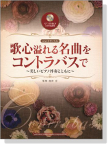 歌心溢れる名曲をコントラバスで【ピアノ伴奏CD&伴奏譜付】 歌心溢れる名曲をコントラバスで【ピアノ伴奏CD&伴奏譜付】