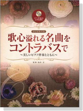 歌心溢れる名曲をコントラバスで【ピアノ伴奏CD&伴奏譜付】