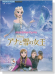 バイオリンミニアルバム アナと雪の女王