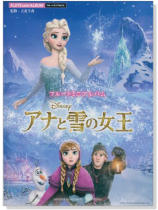 フルートミニアルバム アナと雪の女王