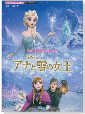 フルートミニアルバム アナと雪の女王 フルートミニアルバム アナと雪の女王