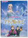 フルートミニアルバム アナと雪の女王