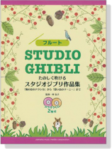 フルート たのしく吹ける Studio Ghibli スタジオジブリ作品集 【CD+樂譜】Flute