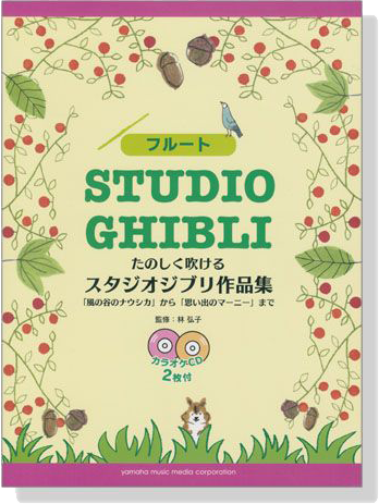 フルート たのしく吹ける Studio Ghibli スタジオジブリ作品集 【CD+樂譜】Flute