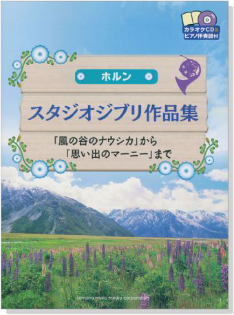 ホルン スタジオジブリ作品集 「風の谷のナウシカ」から「思い出のマーニー」まで【CD+樂譜】