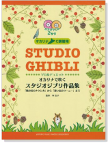 オカリナ C調管用 オカリナで吹く スタジオジブリ作品集「思い出のマーニー」まで【CD+樂譜】 オカリナ C調管用 オカリナで吹く スタジオジブリ作品集「思い出のマーニー」まで【CD+樂譜】