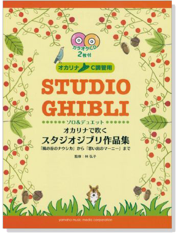 オカリナ C調管用 オカリナで吹く スタジオジブリ作品集「思い出のマーニー」まで【CD+樂譜】