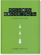室內楽 やさしく弾ける弦楽トリオ‧アルバム 2バイオリン+チェロ
