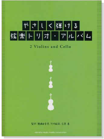 室內楽 やさしく弾ける弦楽トリオ‧アルバム 2バイオリン+チェロ