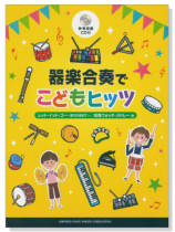 器楽合奏 参考演奏CD付 器楽合奏でこどもヒッツ【CD+樂譜】 器楽合奏 参考演奏CD付 器楽合奏でこどもヒッツ【CD+樂譜】