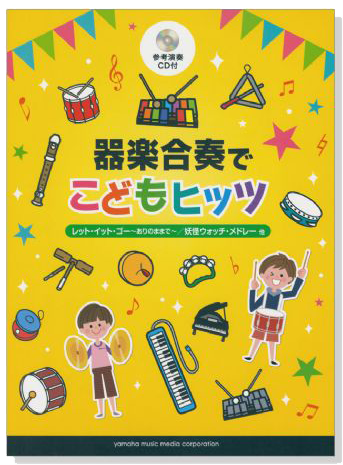 器楽合奏 参考演奏CD付 器楽合奏でこどもヒッツ【CD+樂譜】 器楽合奏 参考演奏CD付 器楽合奏でこどもヒッツ【CD+樂譜】