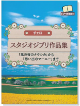 チェロ スタジオジブリ作品集 「風の谷のナウシカ」から「思い出のマーニー」まで チェロ スタジオジブリ作品集 「風の谷のナウシカ」から「思い出のマーニー」まで
