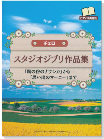 チェロ スタジオジブリ作品集 「風の谷のナウシカ」から「思い出のマーニー」まで