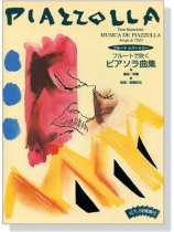 フルートレパートリー フルートで吹く ピアソラ曲集 ピアノ伴奏譜付