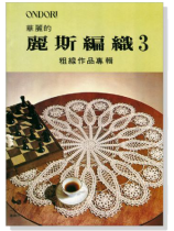 麗斯編織(3)粗線作品專輯 麗斯編織(3)粗線作品專輯
