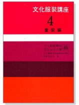 文化服裝講座(4) 童裝篇 文化服裝講座(4) 童裝篇