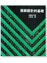 服飾設計的基礎 服飾設計的基礎