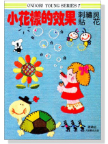 小花樣的效果 刺繡與貼花--手藝7 小花樣的效果 刺繡與貼花--手藝7