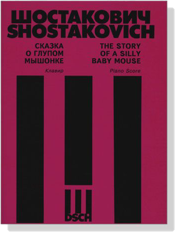Shostakovich【The Story Of A Silly Baby Mouse , Op. 56】Piano Score