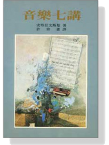 音樂七講 音樂七講