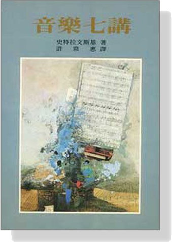 音樂七講 音樂七講